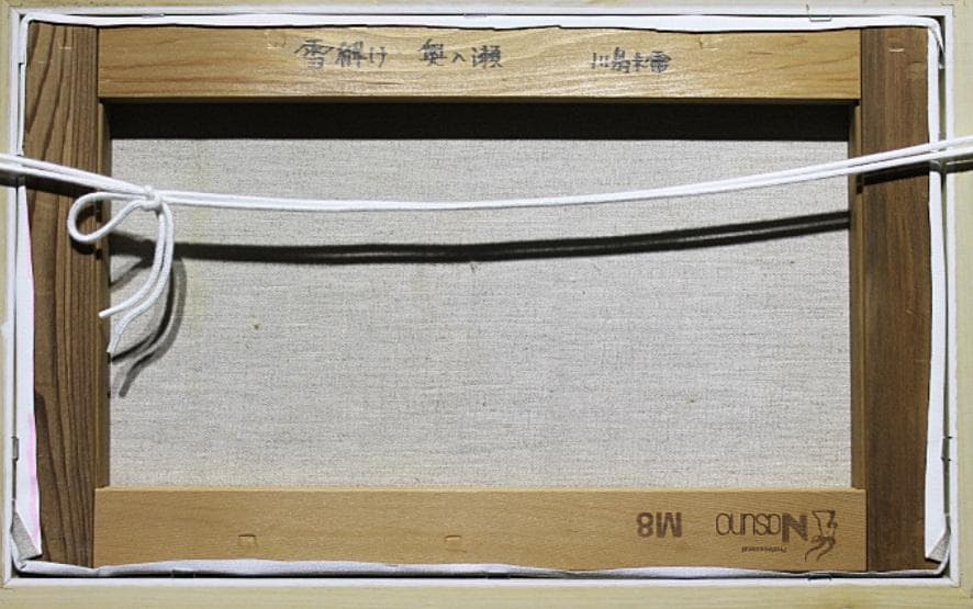 真作保証　川島未雷　「雪解け・奥入瀬」油彩　8号 　一点もの