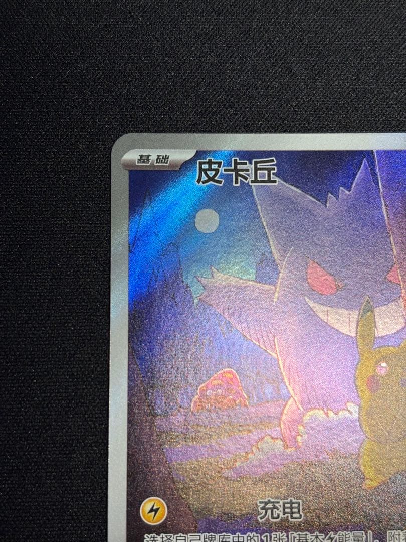 ポケモンカード ゲンガー ピカチュウ AR 172/151 中国語