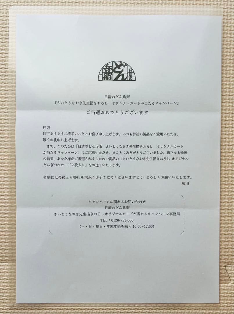 限定　新品未開封 どん兵衛 さいとうなおき先生 どんぎつねカード