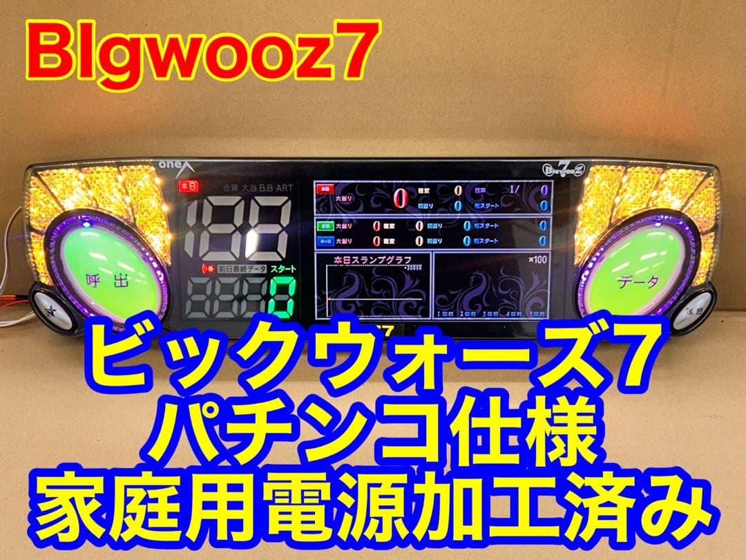 データカウンター・ビッグウォーズ7パチンコ用・家庭用電源加工済・差玉表示有