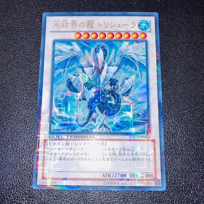 E949遊戯王 氷結界の龍 トリシューラ DTC3 ウルトラレア 美品