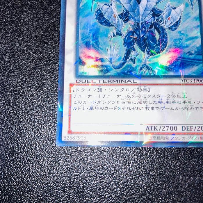 E949遊戯王 氷結界の龍 トリシューラ DTC3 ウルトラレア 美品