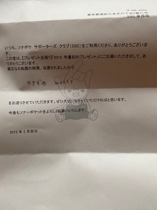 ソナーポケット　matty マティー　書き初め　サイン