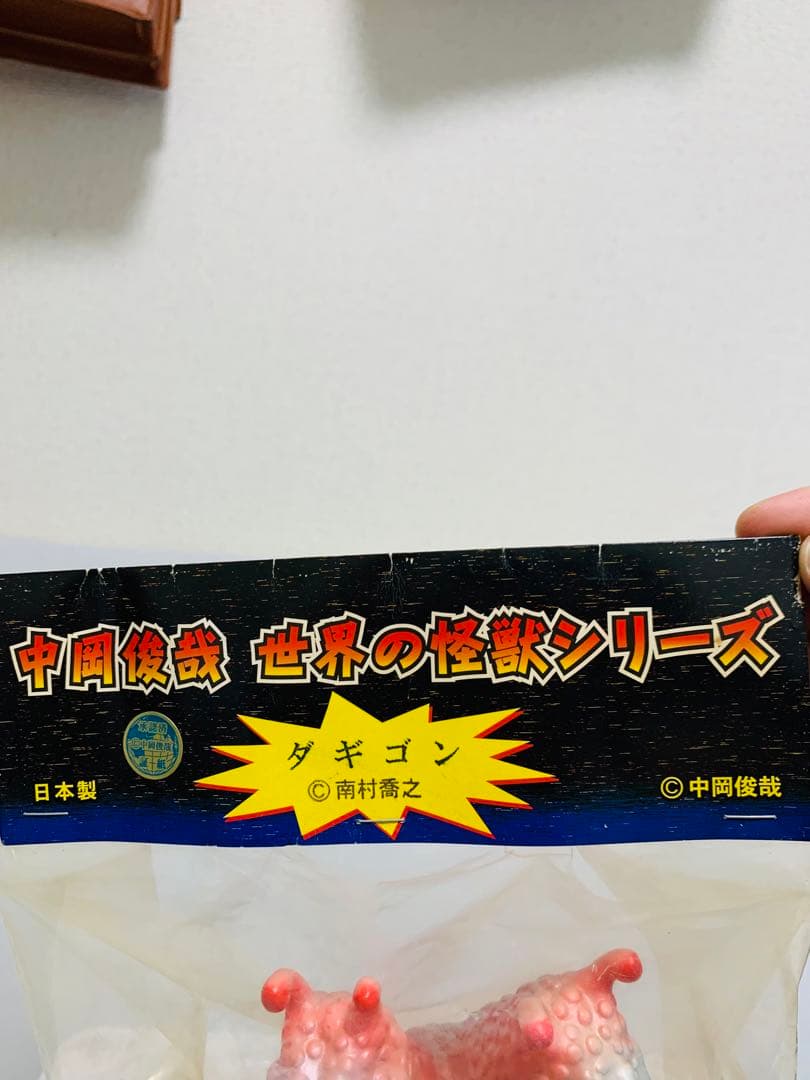 中岡俊哉世界の怪獣　シリーズシカルナ工房・ホビコン０３東京限定「ダギゴン蓄光」