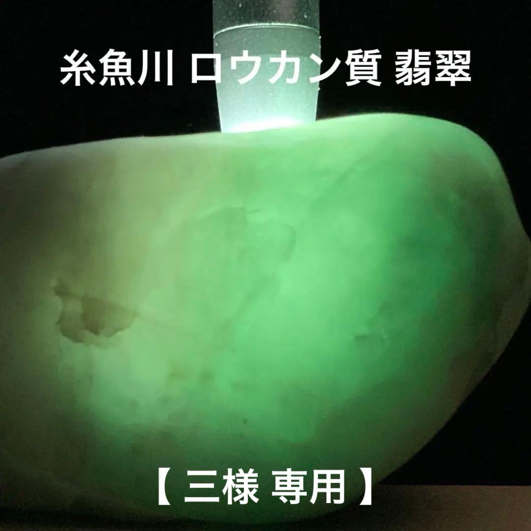 三　【家宝級】糸魚川翡翠　ロウカン質 翡翠　翡翠輝石　原石　223.1ｇ