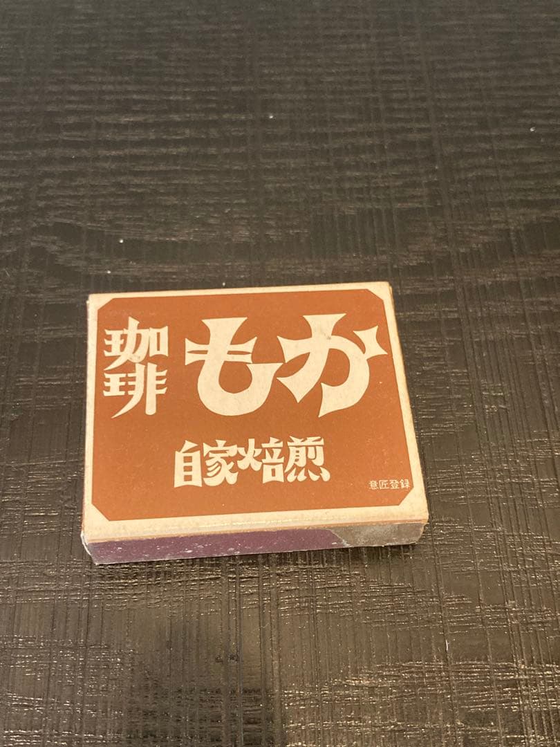 吉祥寺　珈琲　もか　マッチ箱　入手困難　しめぎ交紀　標交紀　コーヒー