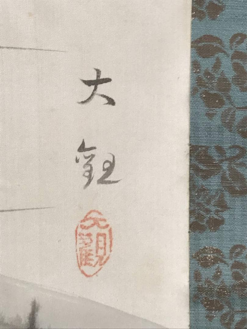 【複製】横山大観/楚水図/山水図/工芸品/掛軸☆宝船☆AD-478