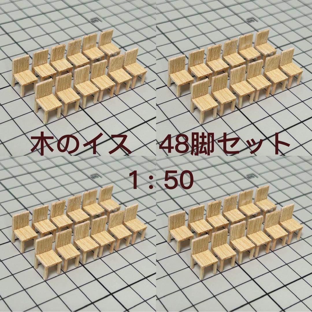 【48個】模型用添景　【イス】1:50 木のイス模型　建築模型