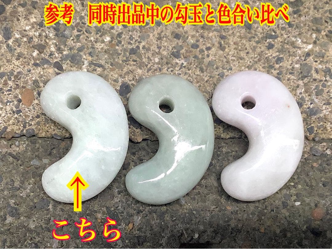 ✳勾玉の王道　糸魚川翡翠勾玉ジェダイト‼️ お身近のお守り守護石に　鑑別書付本物‼️