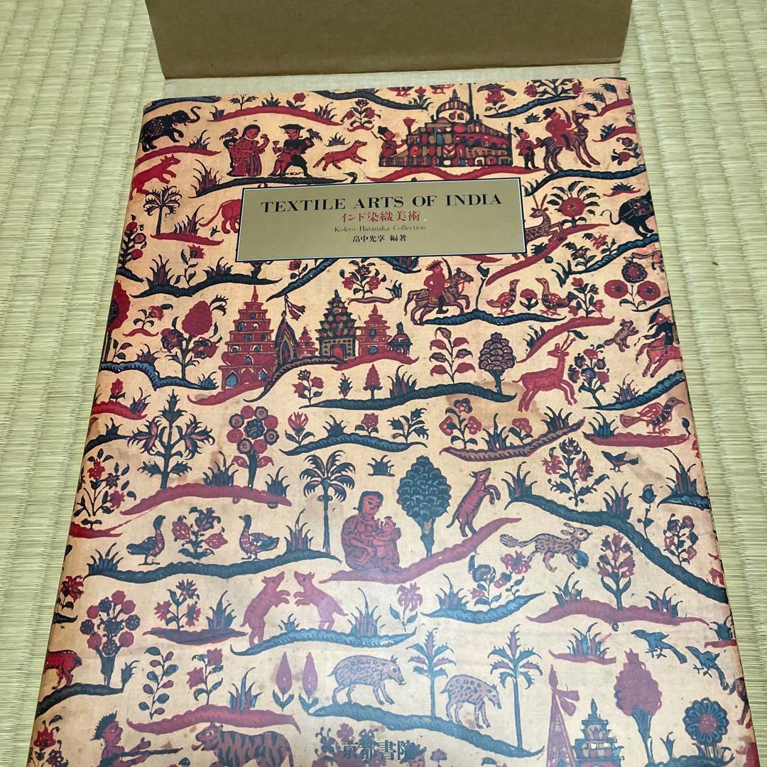 インド染織美術　外箱付
