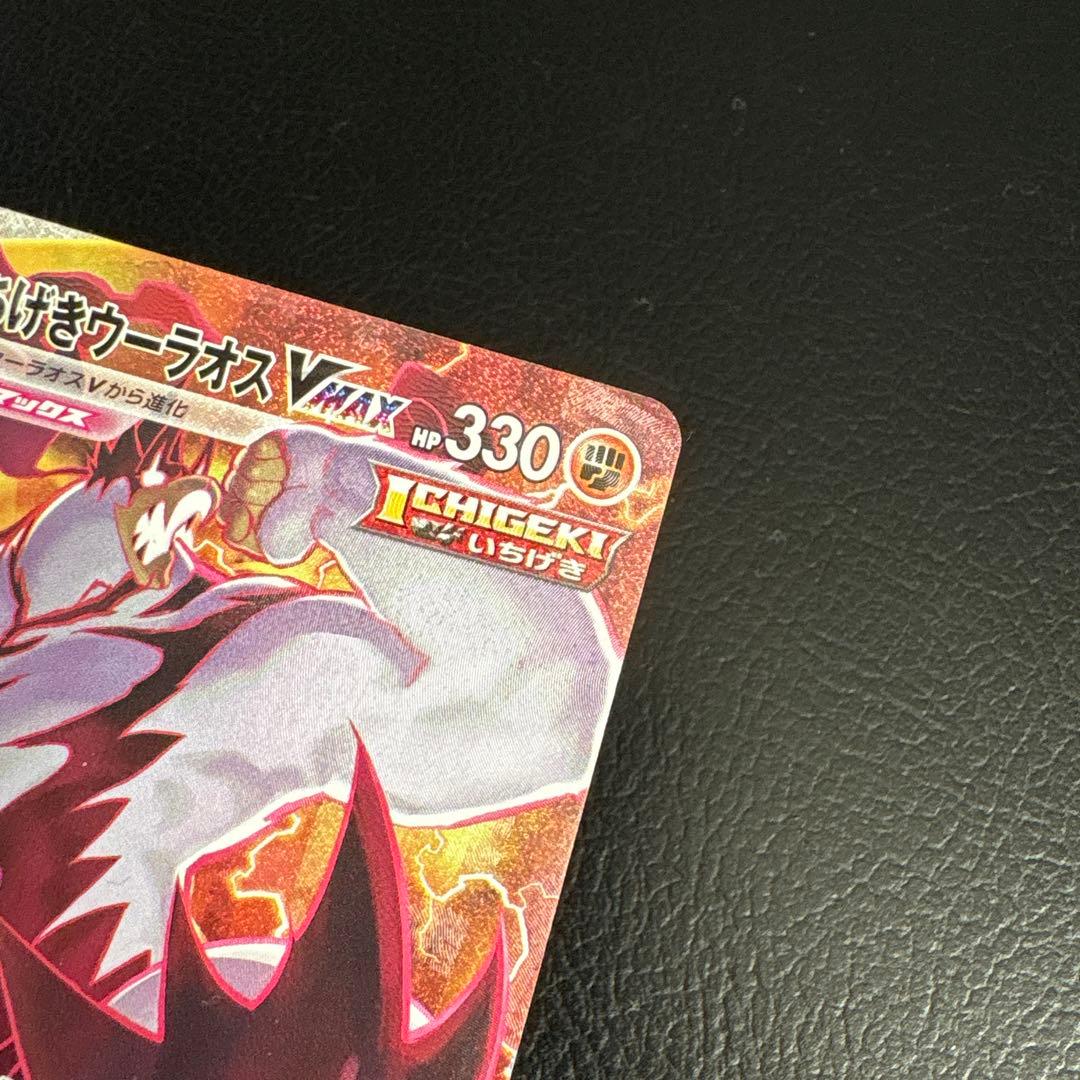 いちげきウーラオス vmax HR 085/070