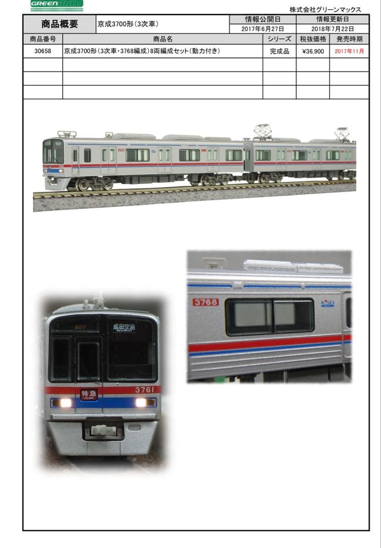 京成3700形(３次車・3768編成)8両セット(動力付き) GREENMAX