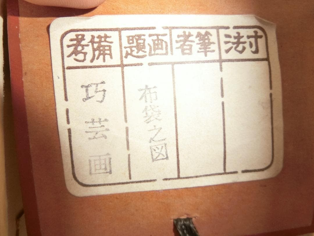 宮本武蔵写 複製 布袋図