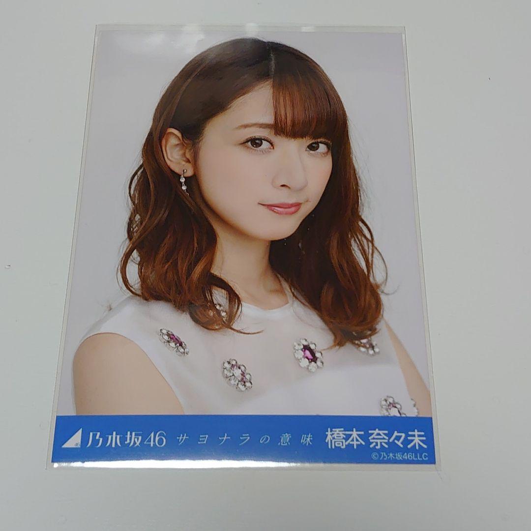 橋本奈々未　サヨナラの意味