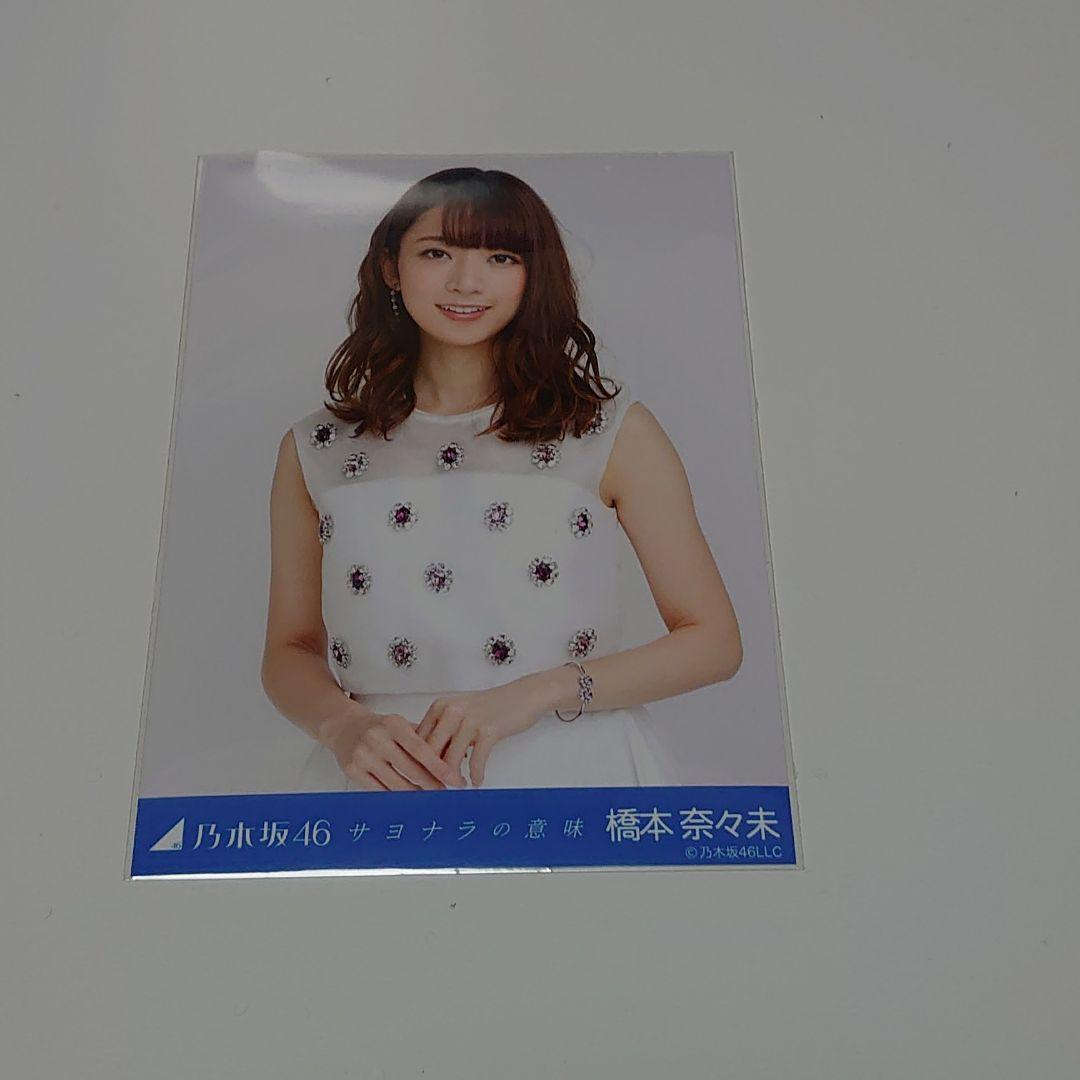 橋本奈々未　サヨナラの意味