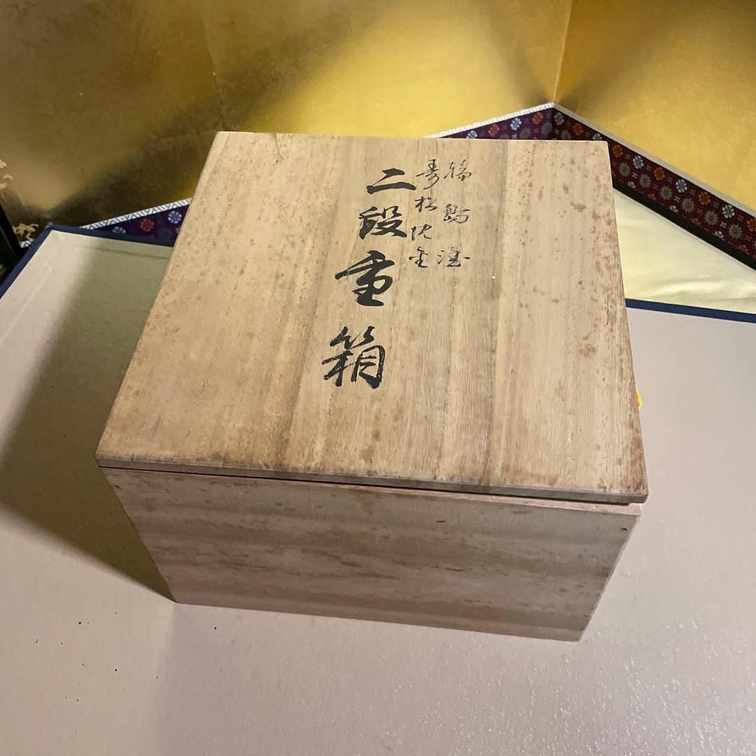 未使用保管品　輪島塗　寿松沈金　二段重箱　　路幸作 共箱　黄色袋付き