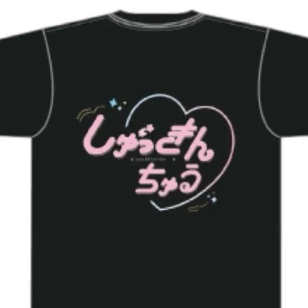 きゅるして Tシャツ ahaバイト 逃げ水あむ チバゆな 環やね 島村嬉唄