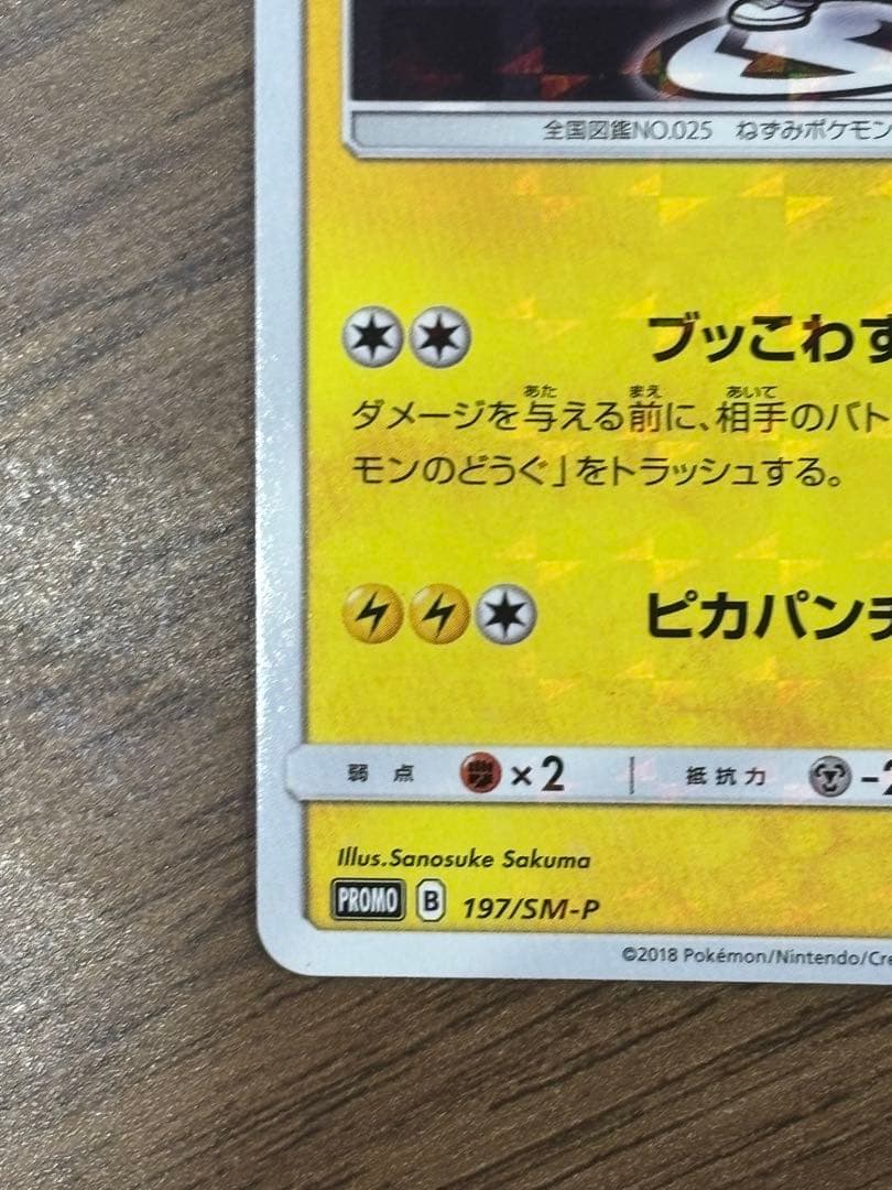 ボスごっこピカチュウ スカル団　ピカチュウ プロモ