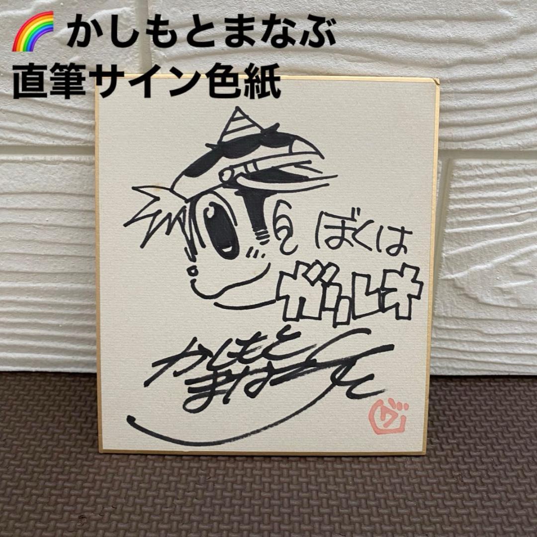 かしもとまなぶ 直筆サイン色紙 ぼくはガリレオ イラスト入り 当選品 コロコロ