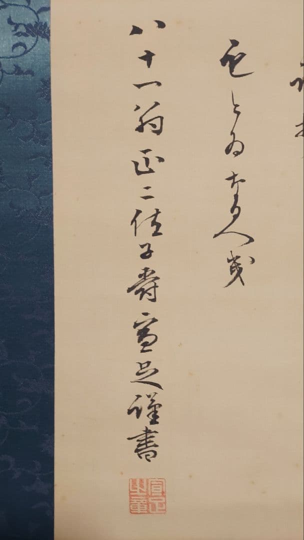 ご希望額まで値下げ～@伏原宣足(子爵) 明治天皇御製 相撲土俵入り 肉筆掛軸