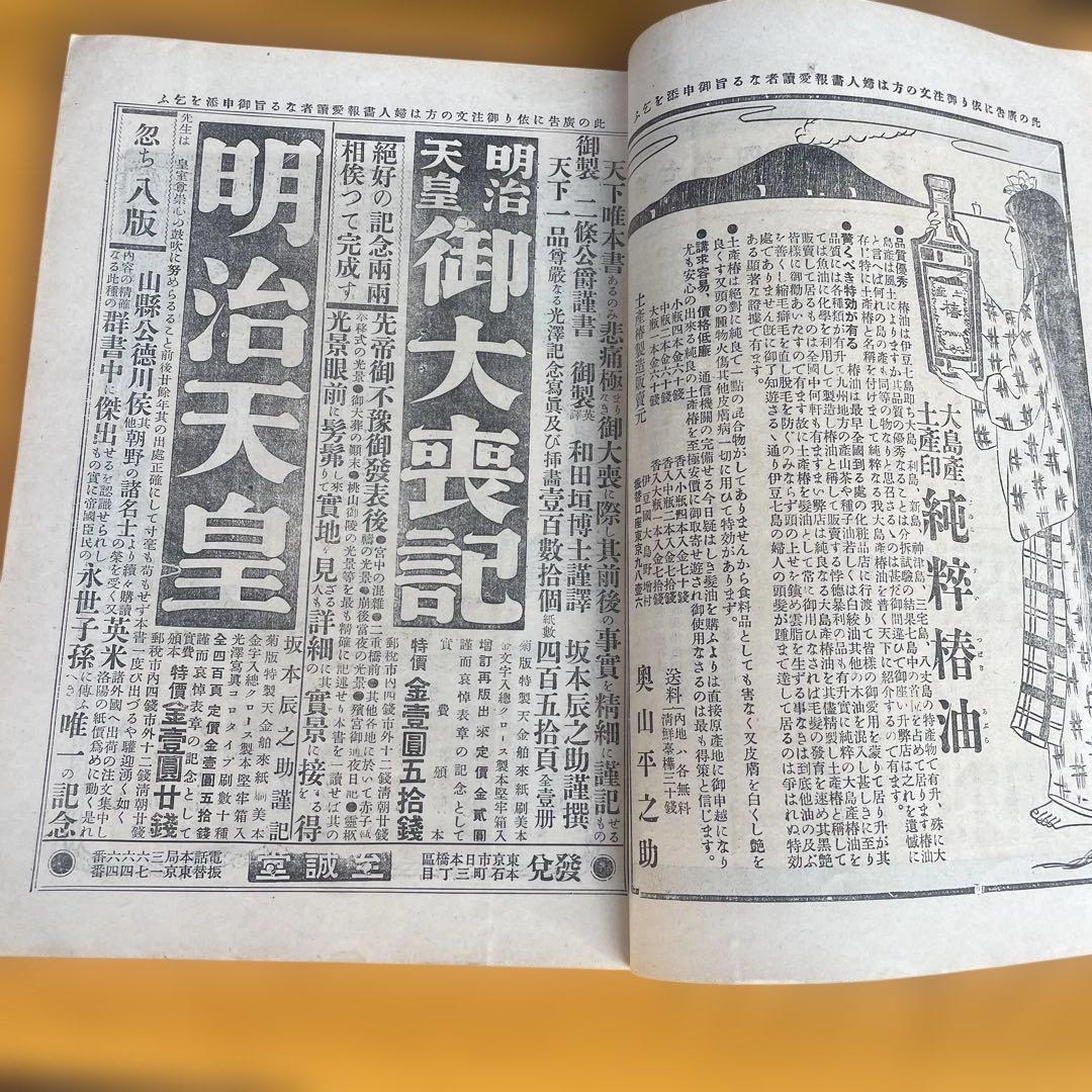 婦人画報　大正元年十月　御大葬記念號　明治天皇　三越呉服店