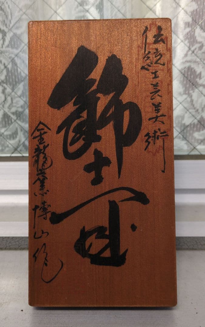 有田焼金龍窯沈香壷