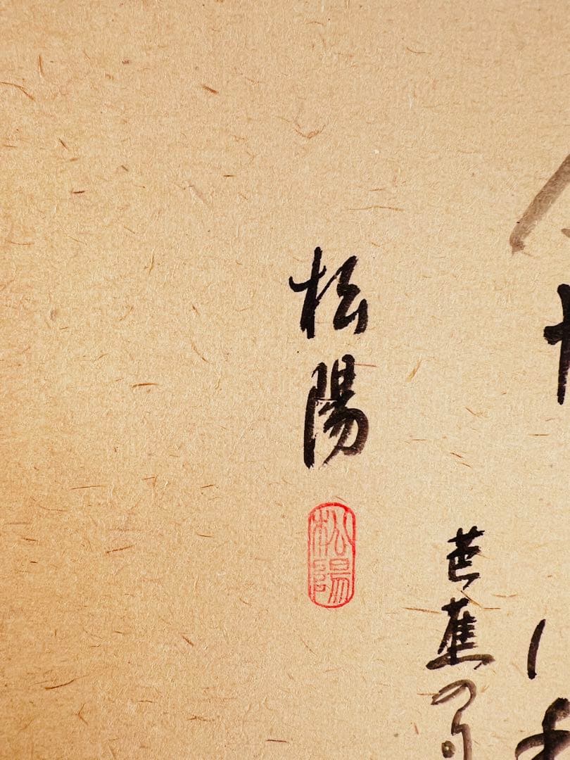 滨田松陽 秋の花 掛軸