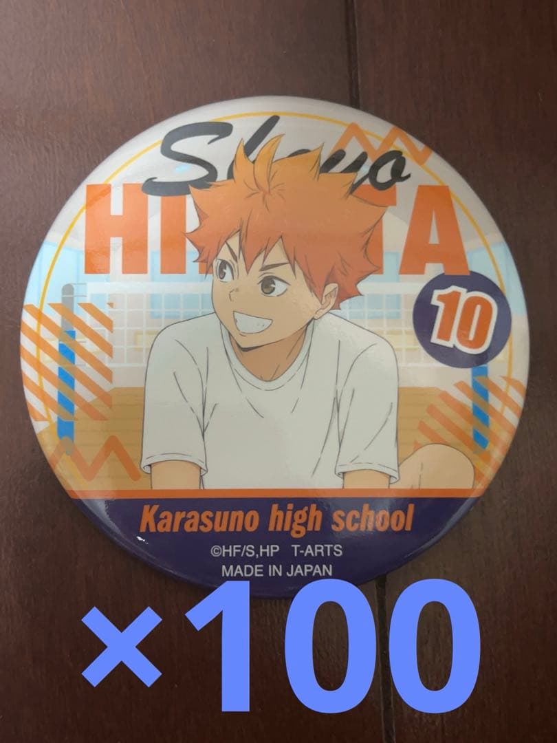 ハイキュー　カラパレ　バッジ　掃除　100点　日向翔陽