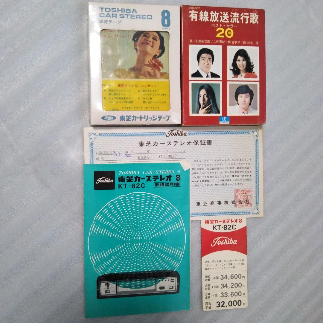 旧車当時物!新品東芝８トラカーステレオ