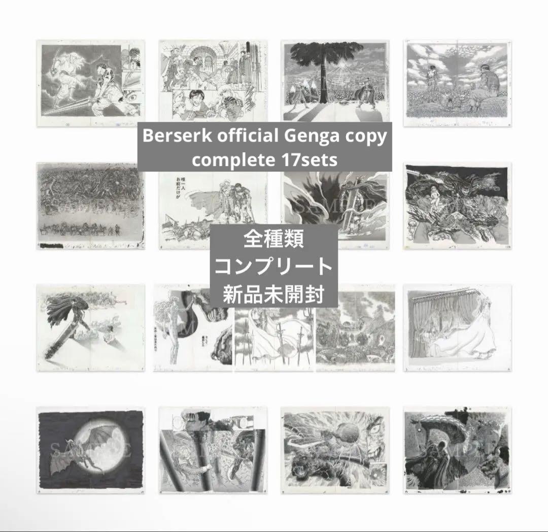 Berserk Genga Art copy complete sets 17枚