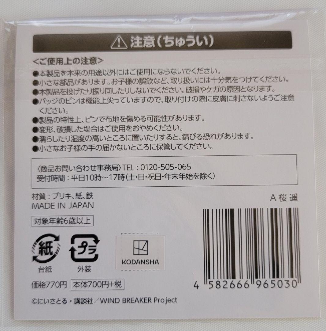 【ℳ.】WIND BREAKER ホログラムビッグ缶バッジ 桜遥 10個