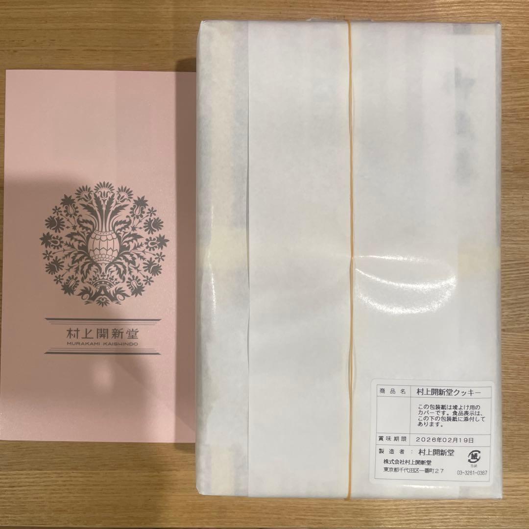 賞味期限2026年2月19日　村上開新堂　クッキー　0号缶