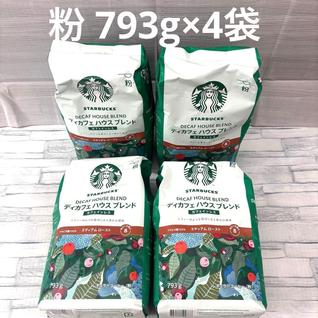スターバックス ディカフェ ハウスブレンド 粉 793g×4袋 カフェインレス