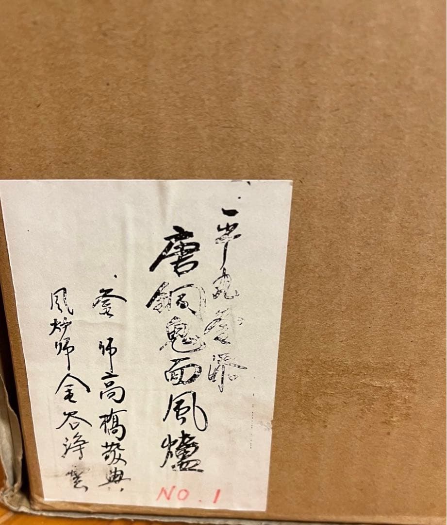 平丸釜添 唐銅鬼面風炉