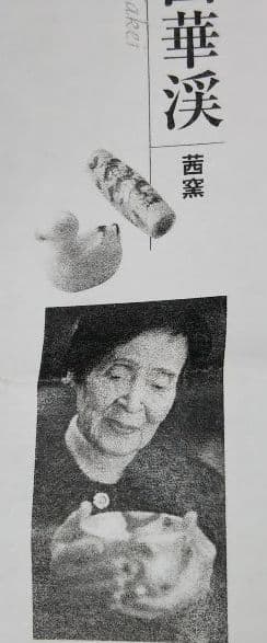 とっさん　茶道具 香合 都鳥 あかね窯 茜窯 岡田華溪