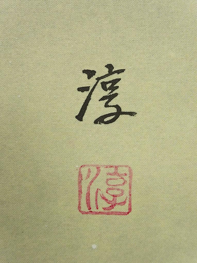 掛軸 淳『美人図 冬』日本画 絹本 肉筆 共箱付 掛け軸 w05275