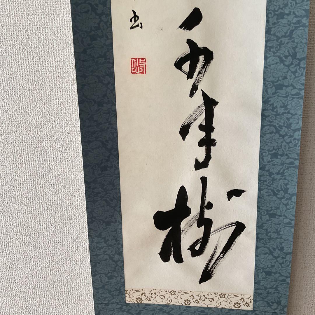 一行書 肉筆紙本掛け軸 【 鶴 舞 千 年 樹 】
