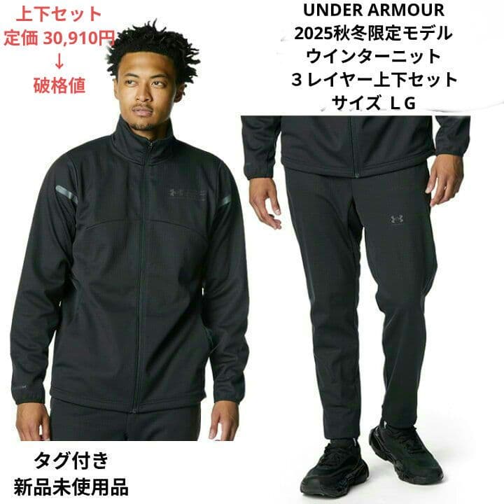 UNDER ARMOUR ウインターニット 3レイヤー 上下セット サイズＬG