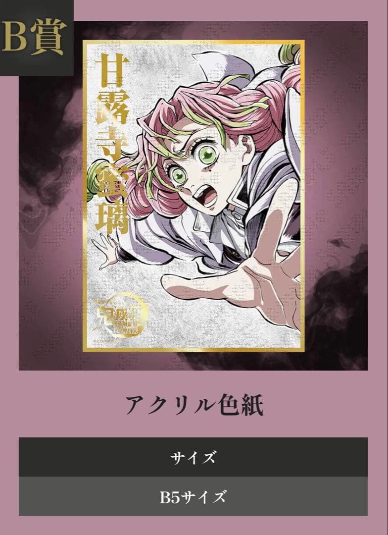 鬼滅の刃 コミケ　C107 くじ　甘露寺蜜璃 全種セット
