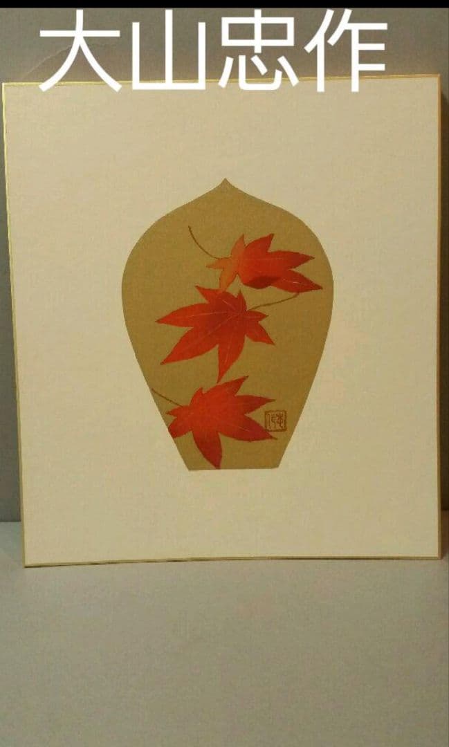 69*184絵画 木版画 日本画掛軸 骨董 棟方志功 野村たかあき 彫刻