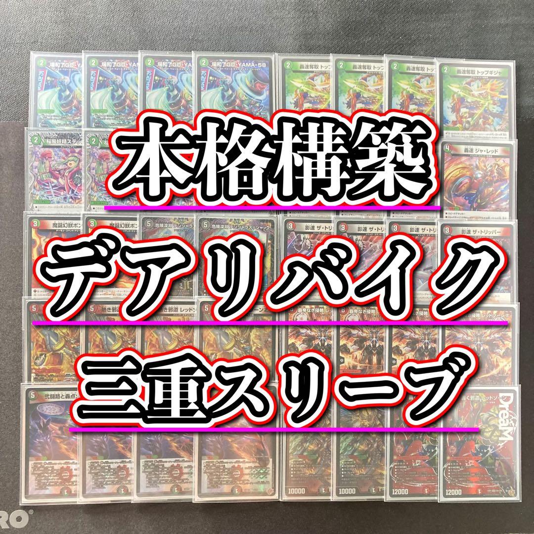 本格構築 【デアリバイク】 デッキ＆３重スリーブ