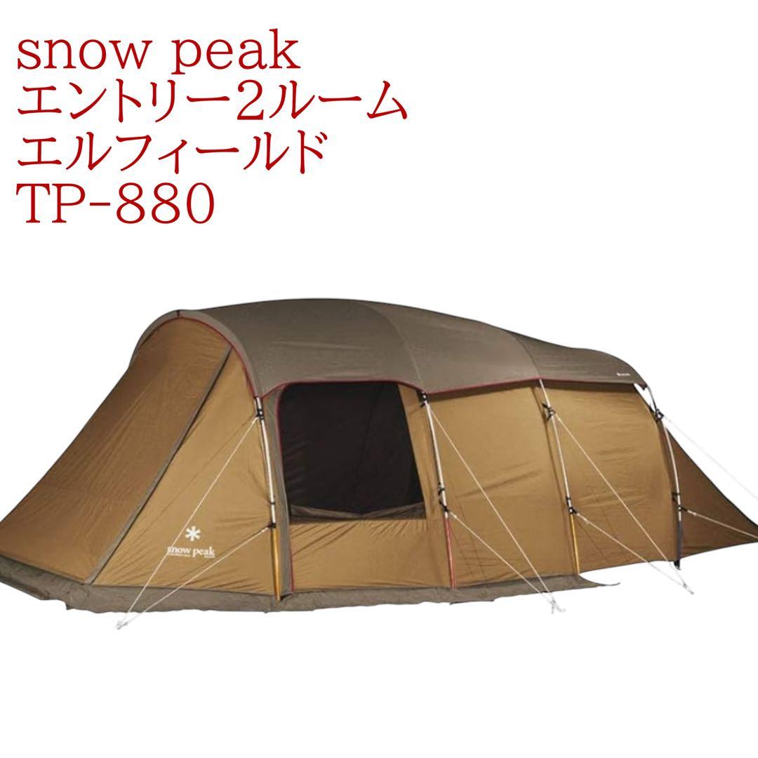 スノーピーク peak テント エントリー2ルーム エルフィールド