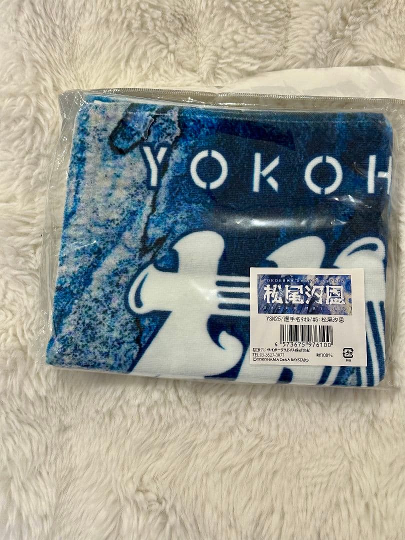 ベイスターズ　松尾汐恩　2025年スターナイト　ユニフォーム　タオル　2点セット