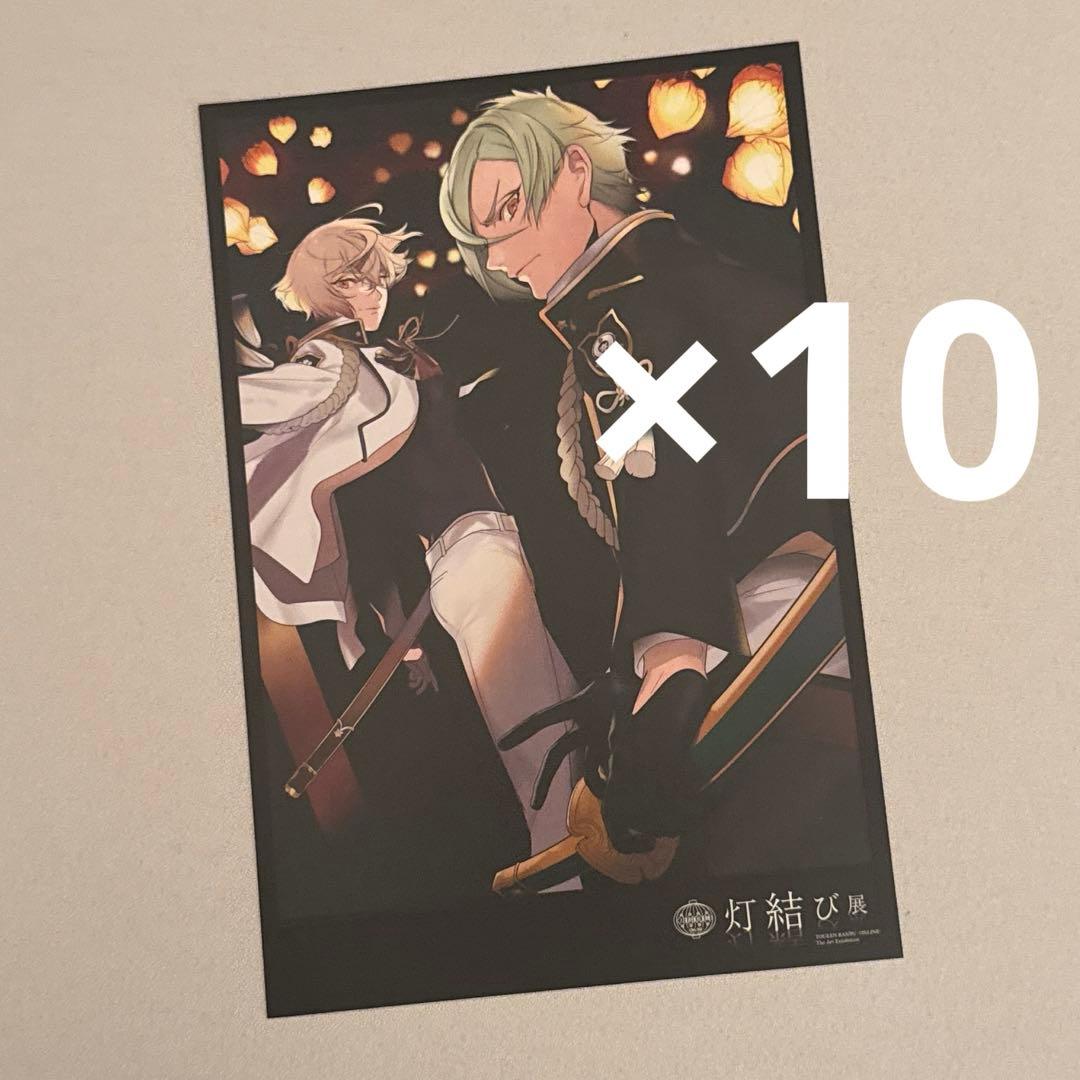 刀剣乱舞 髭切 膝丸 灯結び展 ポストカード 10枚セット