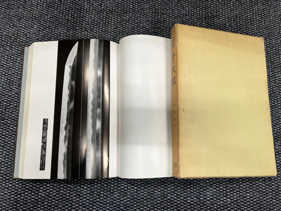 清麿大鑑　中島宇一著　日本刀　刀剣春秋新聞社発行　超貴重本