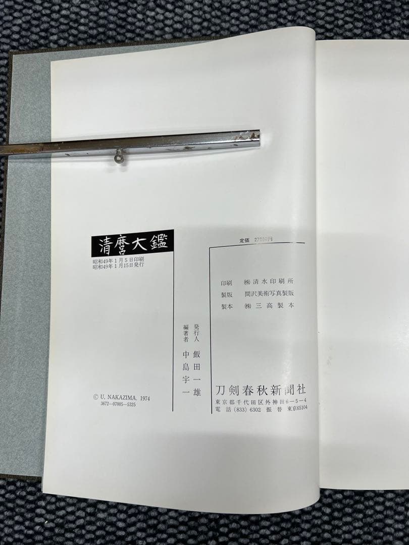 清麿大鑑　中島宇一著　日本刀　刀剣春秋新聞社発行　超貴重本