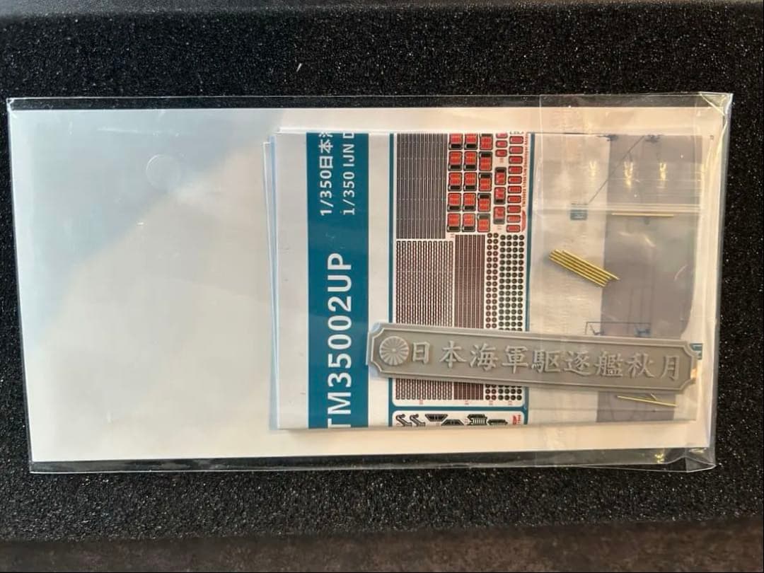 1/350トライアンフモデル秋月1944フルハル仕様＋UPグレード