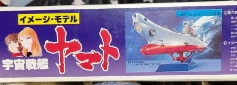 宇宙戦艦ヤマトイメージモデル、1/500スケール・コズミックモデル２点セット