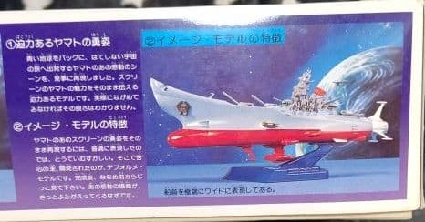 宇宙戦艦ヤマトイメージモデル、1/500スケール・コズミックモデル２点セット