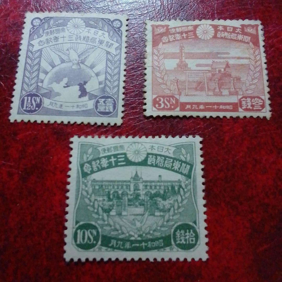 銭単位切手　昭和11年　関東局始政30年記念　3種完　ヒンジあり　8500円